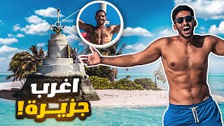 تحدي السباحه في جزيرة جرادة 🌊🏝| مالديف الخليج | JARADA ISLAND