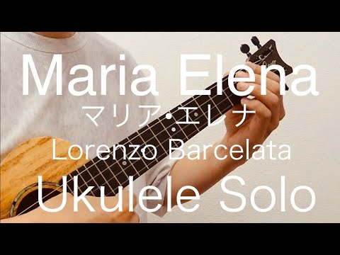 マリア・エレナ (ウクレレソロ・Low-G) - ロレンソ・バルセラータ