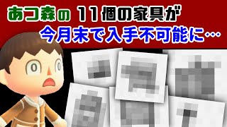 あつ森の「11個の家具」が11月28日で入手不可能に……取り逃した場合の入手方法も紹介！【あつまれ どうぶつの森】【ポケ森／ポケットキャンプ】@レウンGameTV screenshot 5