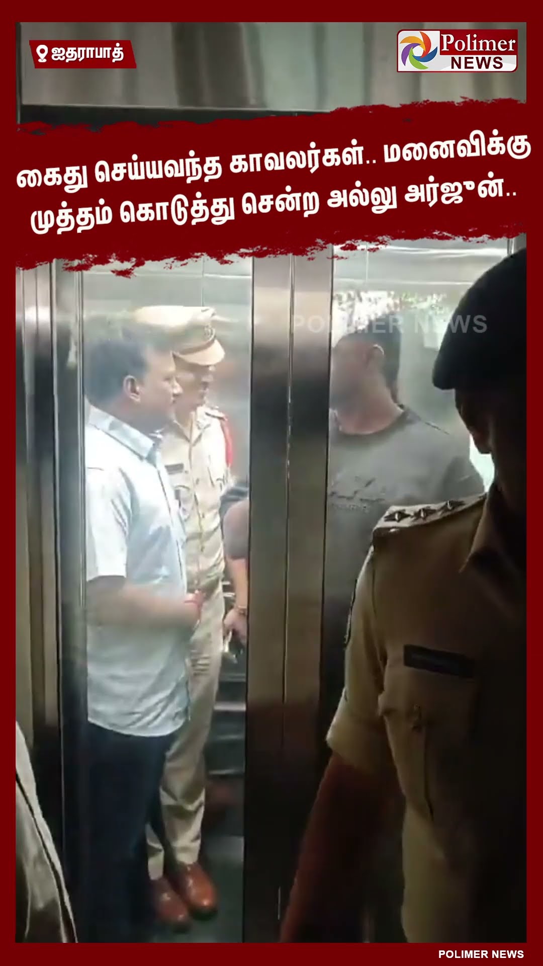 ஒன்னுமில்ல.. பயப்படாத.. மனைவிக்கு அன்பாக முத்தம்.. கைதான நடிகர் அல்லு அர்ஜூன்.. #shorts #Pushpa2