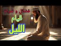 ورد نبوي عظيم قبل ركعتين يغي ر حياتك قيام الليل واستجابة الدعاء وزيادة الرزق والمحبة والقبول ورد نبوي عظيم قبل ركعتين يغي ر حياتك قيام الليل واستجابة الدعاء وزيادة الرزق والمحبة والقبول