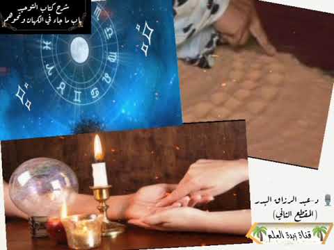 المقطع الثاني من أتى عر افا فسأله عن شيء فصدقه لم ت قبل صلاته أربعين يوما د عبد الرزاق البد