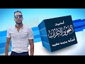 دورة تأسيس النحو من الصفر محمد سعيد ج1