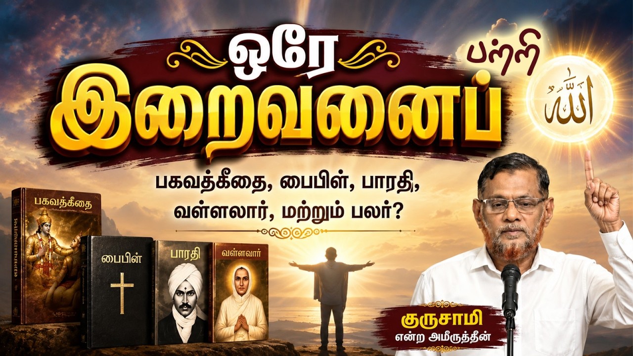 ஒரே இறைவனைப் பற்றி பகவத்கீதை,பைபிள்,பாரதி,வள்ளலார்,மற்றும் பலர்?┇குருசாமி என்ற அமீருத்தீன்┇23-08-26┇