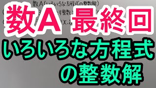 【高校数学】　数A－８２(最終回)　いろいろな方程式の整数解