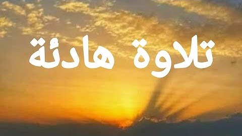 تلاوة قرآن هادئة ومريحة للنوم #وداعا للأرق  Coran calme et confortable pour dormi# Adieu l'insomnie