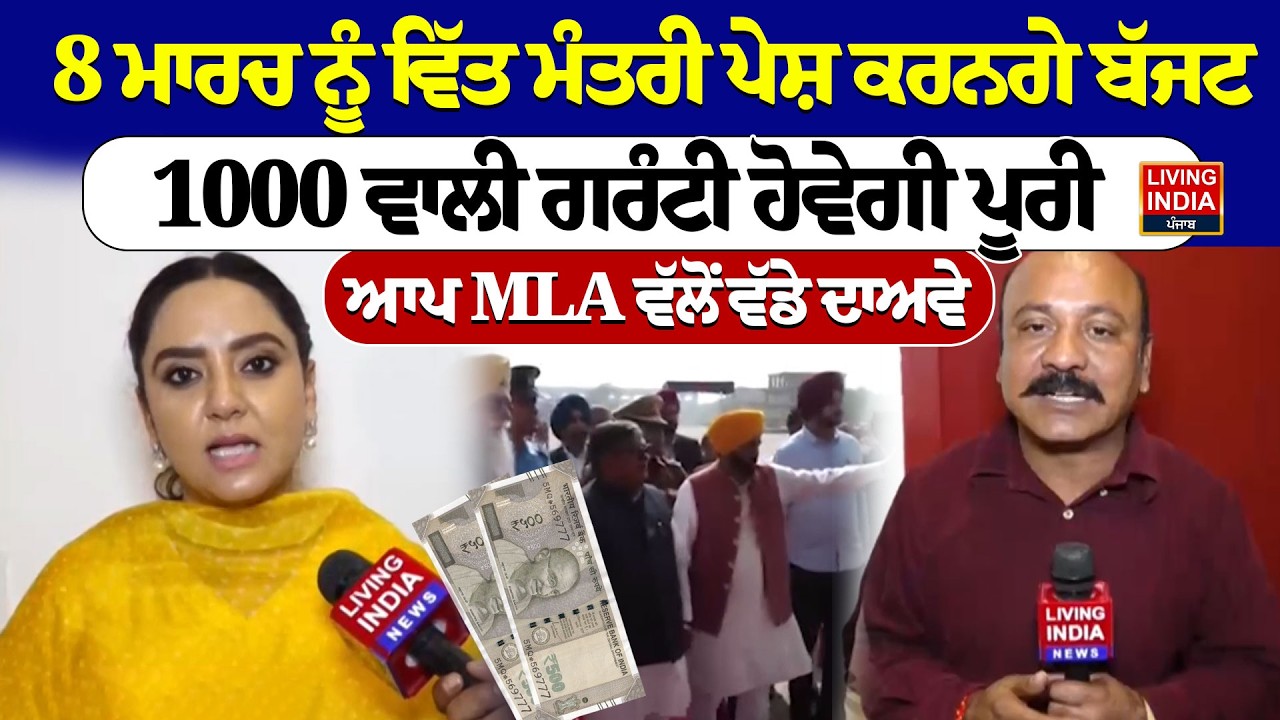 8 March ਨੂੰ ਵਿੱਤ Minister ਪੇਸ਼ ਕਰਨਗੇ ਬੱਜਟ, 1000 ਵਾਲੀ ਗਰੰਟੀ ਹੋਵੇਗੀ ਪੂਰੀ, AAP MLA Amandeep Arora