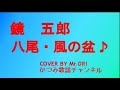 「八尾・風の盆」 鏡 五郎 COVER BY Mr ORI