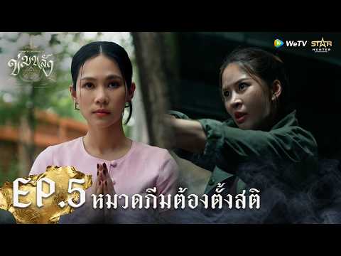 "ข่มขลัง” (Khom Khlang The Series) | HIGHLIGHT EP.5 | หมวดภีมต้องตั้งสติ