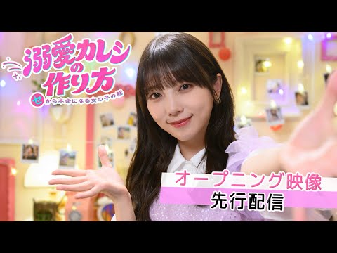 【与田祐希が踊る！】10月7日（水）スタート「溺愛カレシの作り方」OP映像を一部先行配信！