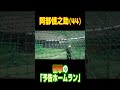 44歳阿部慎之助のエグすぎる『予告ホームラン』