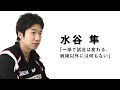 水谷隼インタビュー 第1回 一球で試合は変わる 戦術以外には何もない 水谷隼インタビュー 第1回 一球で試合は変わる 戦術以外には何もない
