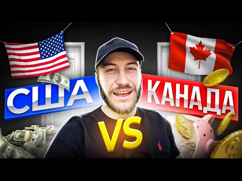Где лучше в США или КАНАДЕ? U4U vs CUAET