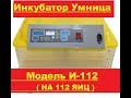 Инкубатор Умница И 112