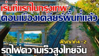 เริ่มที่แรกในกรุงเทพ ดอนเมืองเคลียร์พื้นที่แล้ว!! สัญญาที่4-2 รถไฟความเร็วสูงไทยจีน #รถไฟความเร็วสูง