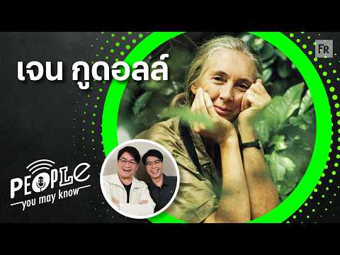 PYMK EP134 เจน กูดอลล์ นักอนุรักษ์ผู้ใช้เวลาทั้งชีวิตศึกษาลิงชิมแปนซี