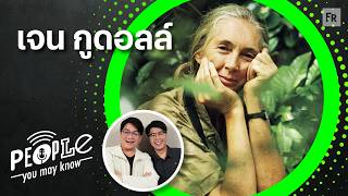 PYMK EP134 เจน กูดอลล์ นักอนุรักษ์ผู้ใช้เวลาทั้งชีวิตศึกษาลิงชิมแปนซี