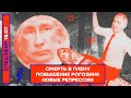 ⚡️ СМЕРТЬ В ПЛЕНУ | ПОВЫШЕНИЕ РОГОЗИНА | НОВЫЕ РЕПРЕССИИ