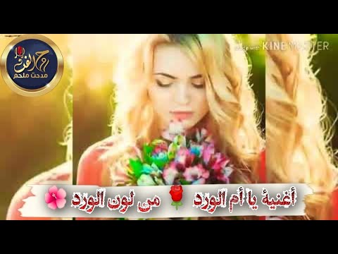 يا ام الورد من لون الورد جكاره بامك لأحبك بعد حالات وتس اب روحـــــ الــــفـــن
