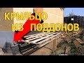 Крыльцо дома из поддонов СВОИМИ РУКАМИ. Дом в деревне. Влоги из деревни