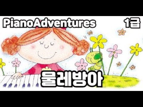 [하요뮤직]  물레방아 앙상블  (10세/어드벤쳐1급)