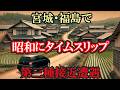 【衝撃・不思議体験】宮城・福島で昭和の集落にタイムスリップ【第三種接近遭遇】