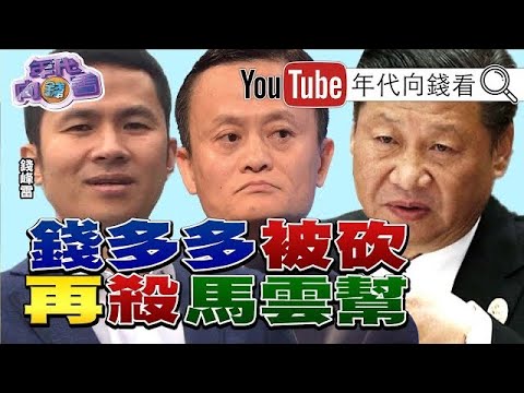 独！习近平不只踩蚂蚁！马云好友钱多多也出事！紫光、包商银行陷债务危机？！中共施三战！攻台仅是前菜？！AT&T传出售CNN？！贝佐斯有望接手？！【年代向钱看】20201116