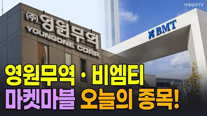 영원무역 · 비엠티 마켓마블 오늘의 종목! / 신일섭 이데일리스페셜리스트 #영원무역 #비엠티