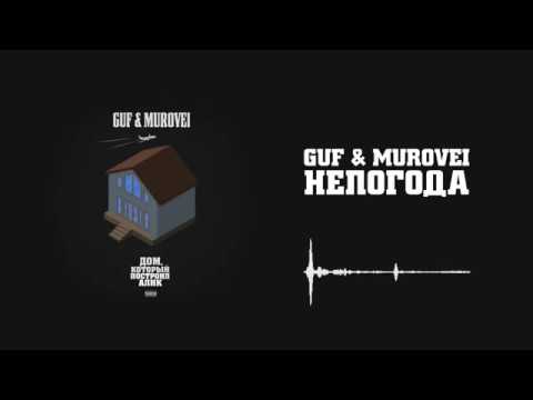 Guf & Murovei Непогода Official Audio