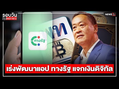 เร่งพัฒนาแอป ทางรัฐ แจกเงินดิจิทัล : รอบวันทันเหตุการณ์ 12.30 น./วันที่ 24 เม.ษ.67