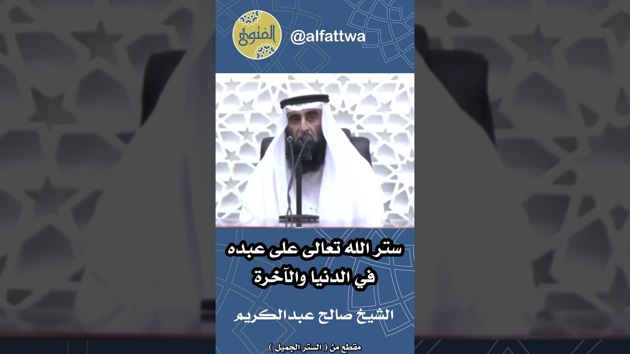 ستر الله تعالى على عبده في الدنيا والآخرة | الشيخ صالح عبدالكريم
