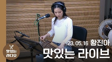 Thumbnail of [맛있는 라디오][풀버전] 맛있는 라이브 : 황진아 [고요의 소리]