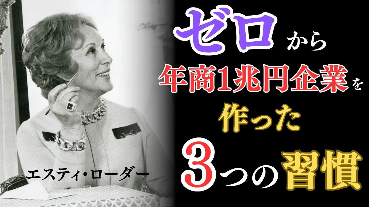 エスティ ローダー｜50代で開花した女性起業家｜学歴ゼロから世界企業を創る方法