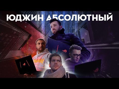 Видео: ЮДЖИН АБСОЛЮТНЫЙ