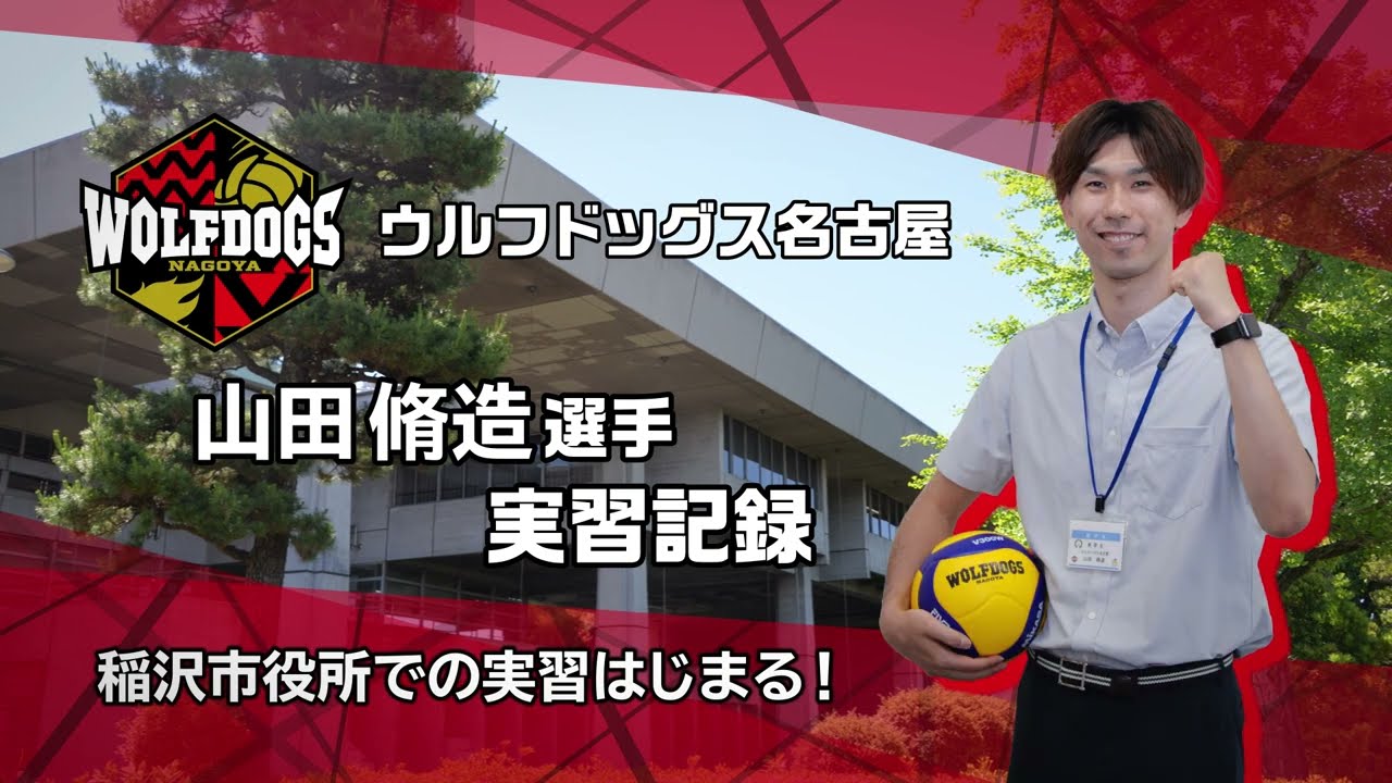 ウルフドッグス名古屋 山田選手実習記録 Vol.1「稲沢市役所での実習
