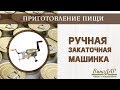 Ручная закаточная машинка для жестяных банок. Обзор.