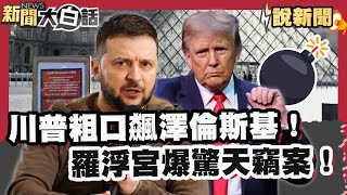 川普粗口飆澤倫斯基！逼割地換停戰  羅浮宮爆驚天竊案！九件百年王室珠寶7分鐘遭搶【#大白話說新聞】#川普#澤倫斯基#羅浮宮