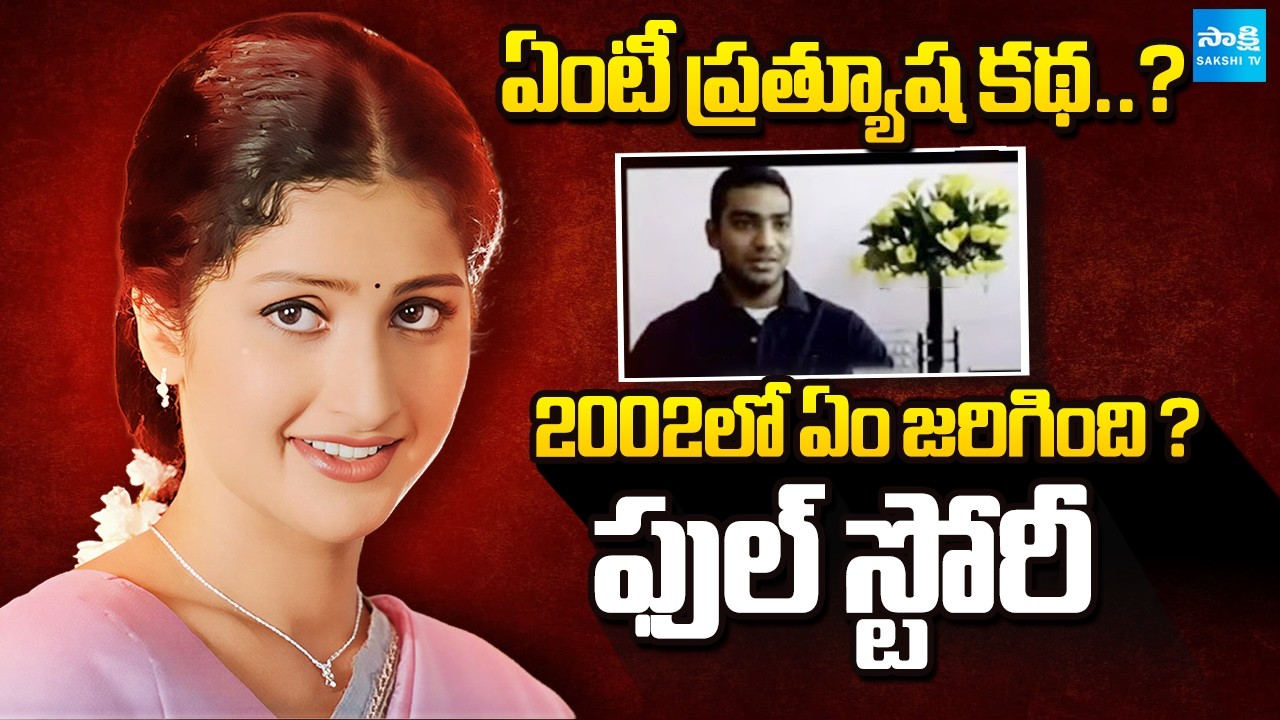ప్రత్యూష కథ | Heroine Prathyusha Siddharth Reddy Real Story in Telugu | Sakshi TV