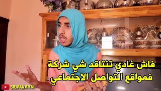 فاش غادي تنتاقد شي شركة ولا منتوج فمواقع التواصل الاجتماعي