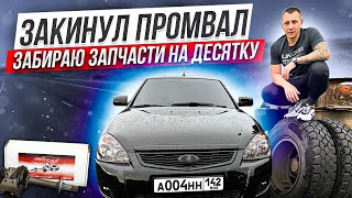 ЗАКИНУЛ ПРОМВАЛ PRO.CAR НА ПАНТЕРКУ! ЗАБРАЛ ЗАПЧАСТИ ДЛЯ БЕСПРОСВЕТНОЙ ДЕСЯТКИ!