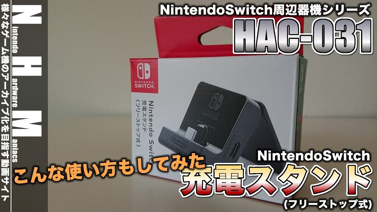 Nhm Nintendo Switch 充電式スタンドを試してみた Youtube