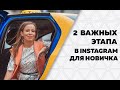 2 ЭТАПА, ДЛЯ ПОДГОТОВКИ ИНСТАГРАМ НОВИЧКА К ПРОДВИЖЕНИЮ | Instagram для бизнеса