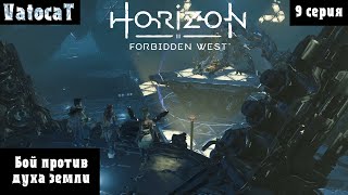 9 ► Horizon Forbidden West ►Первый котел