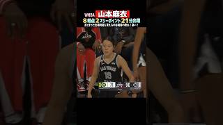 【山本麻衣】21分出場🔥期待されてる❣️#バスケ #wnba #山本麻衣
