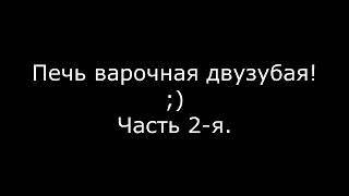 Печь варочная двузубая! 😉 Часть 2-я. "Плита от "Везувий" или мозговой штурм сломавший голову."