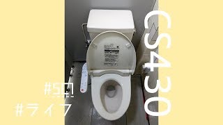 TOTO CS430(Washlet K/ウォシュレットK)｜ライフ向ヶ丘遊園店