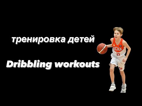 Видео: Баскетбольная тренировка детей. Баскетбол. Обучение дриблинг