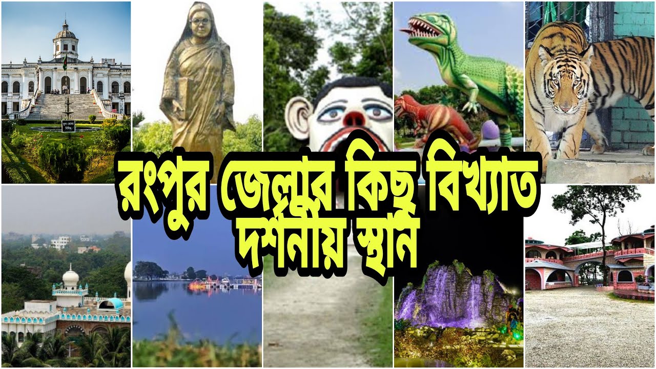 (রংপুর জেলার কিছু বিখ্যাত দর্শনীয় স্থান) (Rangpur) (Rangpur tourist ...