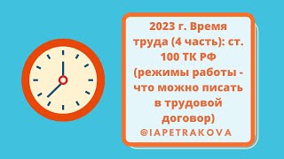 2023 г. Время труда (4 часть): ст. 100 ТК РФ (режимы работы - что можно писать в трудовой договор)