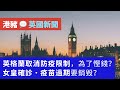 英格蘭取消防疫措施，因為慳錢？ | 女皇確診，大家竟然最關心呢件事？ | 點解疫苗無法全球普及？| 港豬英國新聞